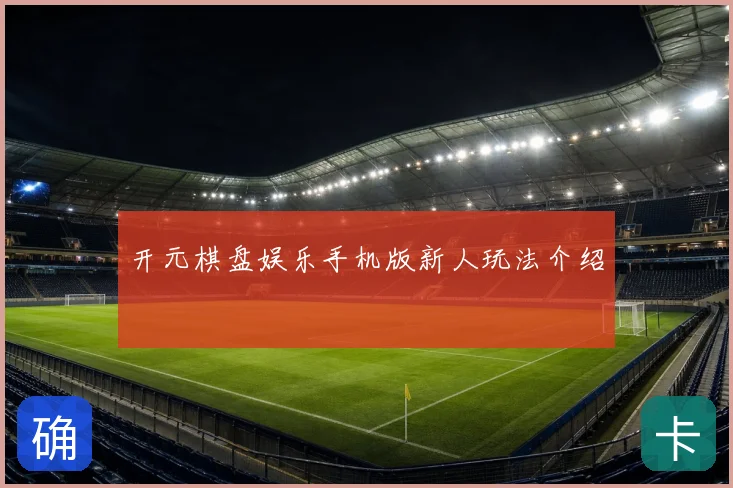 开元棋盘娱乐手机版新人玩法介绍