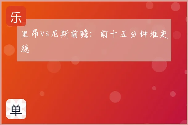 里昂vs尼斯前瞻:前十五分钟谁更稳