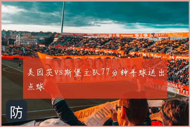 美因茨vs斯堡主队77分钟手球送出点球