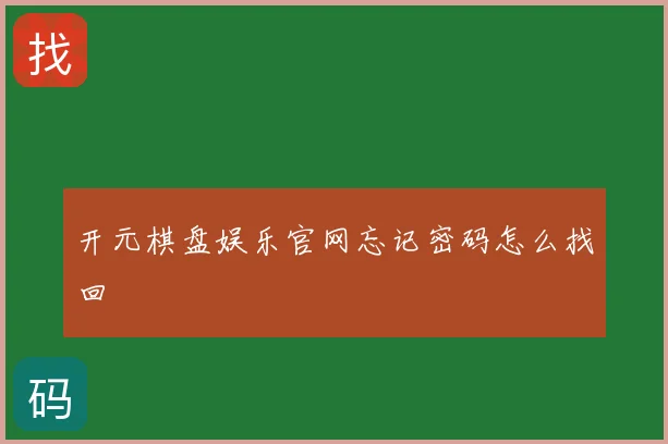 开元棋盘娱乐官网忘记密码怎么找回