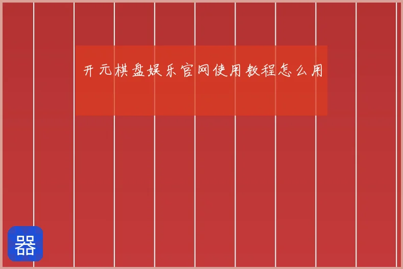 开元棋盘娱乐官网使用教程怎么用