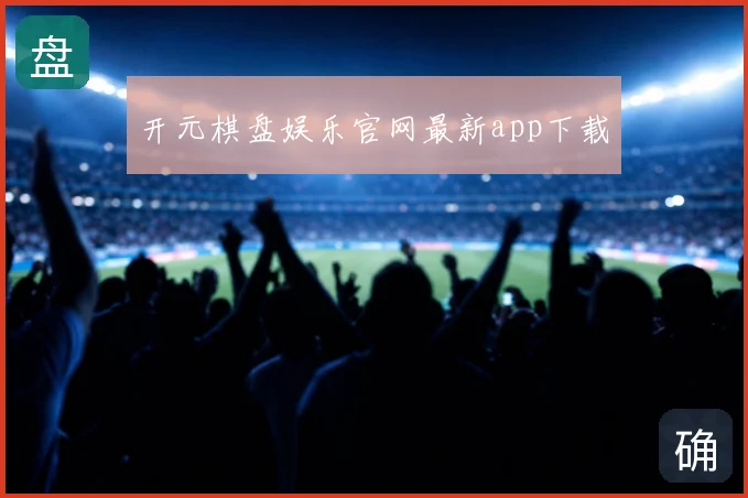 开元棋盘娱乐官网最新app下载