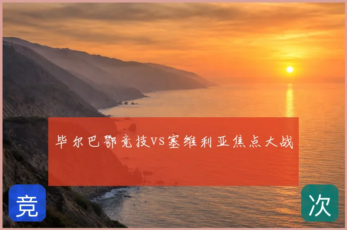 毕尔巴鄂竞技vs塞维利亚焦点大战