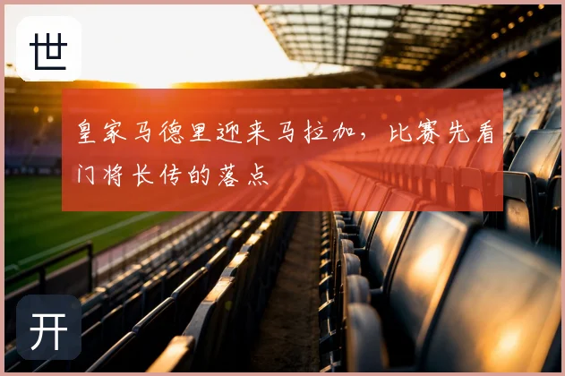 皇家马德里迎来马拉加，比赛先看门将长传的落点