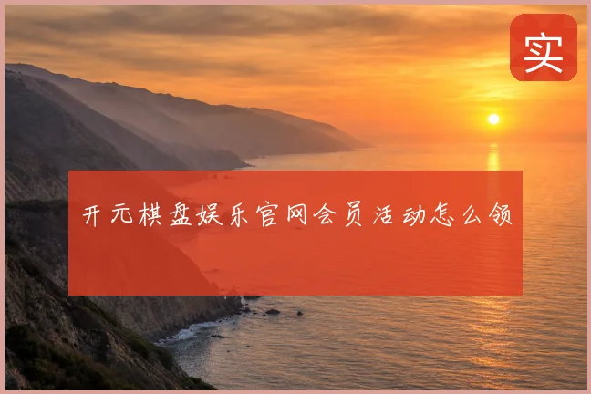 开元棋盘娱乐官网会员活动怎么领