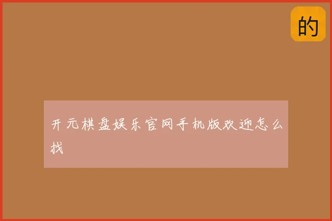 开元棋盘娱乐官网手机版欢迎怎么找