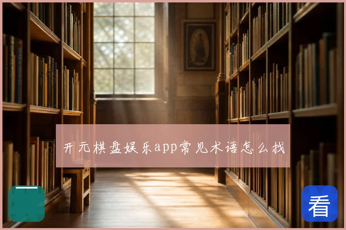 开元棋盘娱乐app常见术语怎么找