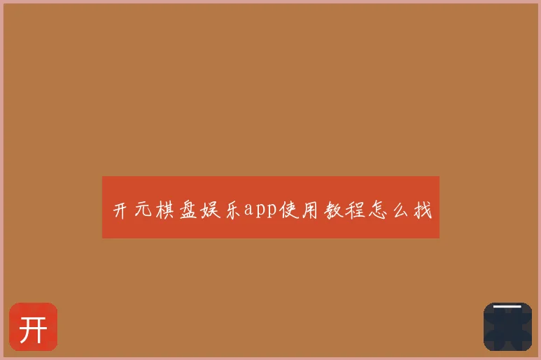 开元棋盘娱乐app使用教程怎么找