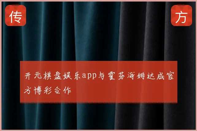 开元棋盘娱乐app与霍芬海姆达成官方博彩合作