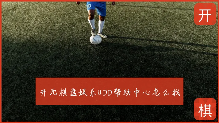 开元棋盘娱乐app帮助中心怎么找
